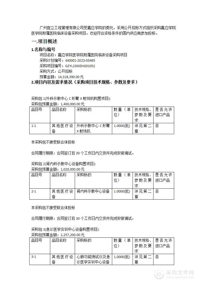 嘉应学院医学院附属医院临床设备采购项目