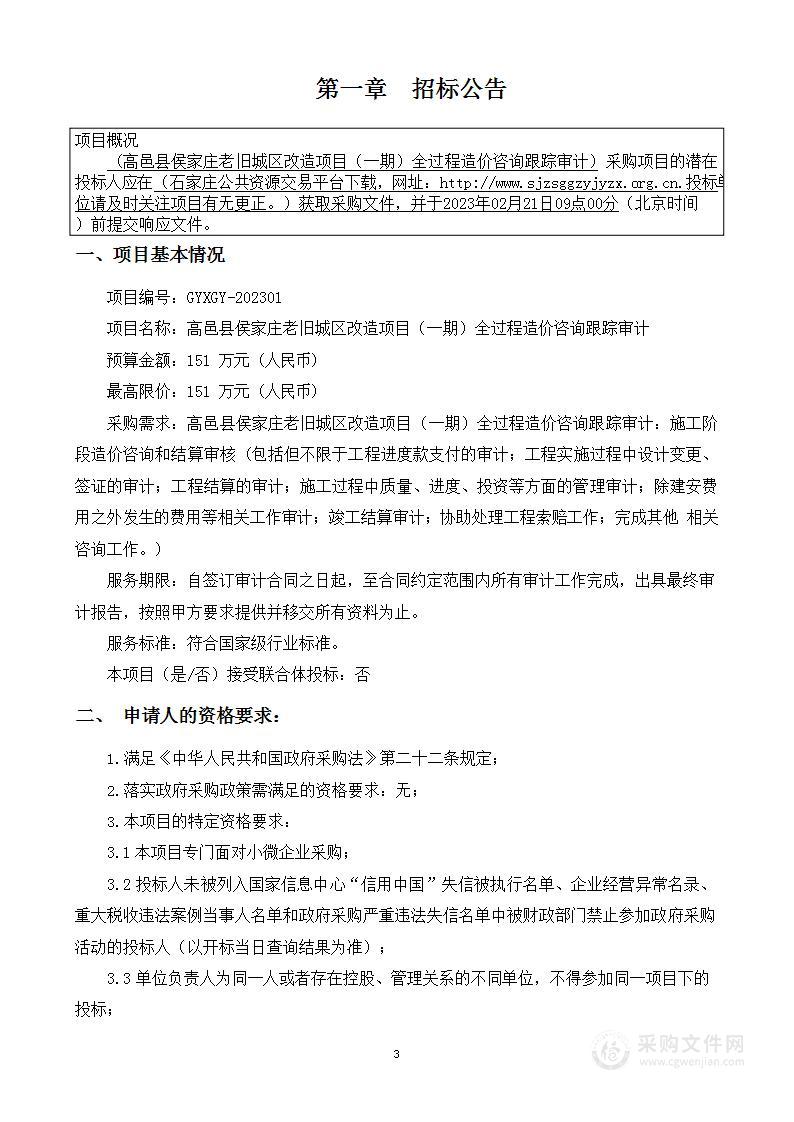 高邑县侯家庄老旧城区改造项目（一期）全过程造价咨询跟踪审计