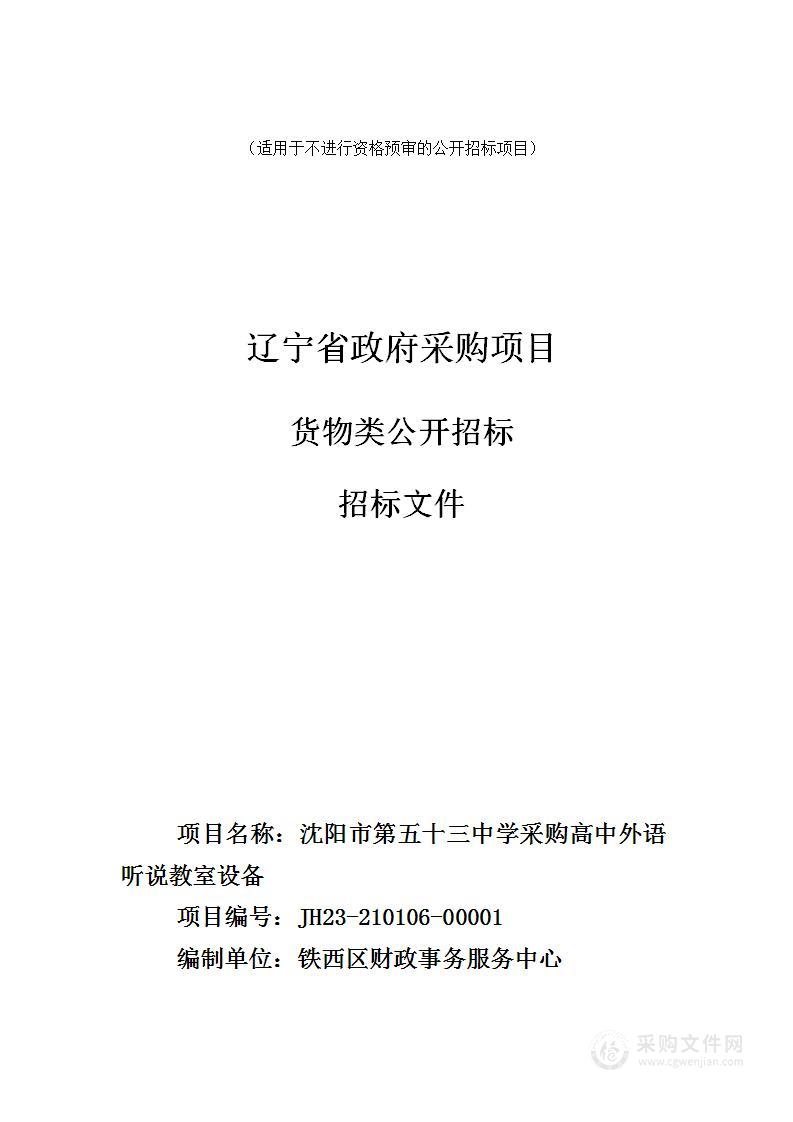 沈阳市第五十三中学采购高中外语听说教室设备