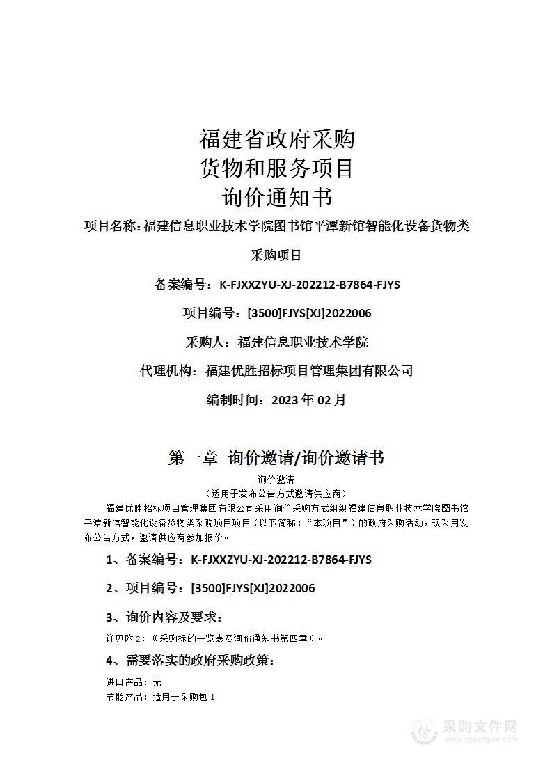 福建信息职业技术学院图书馆平潭新馆智能化设备货物类采购项目