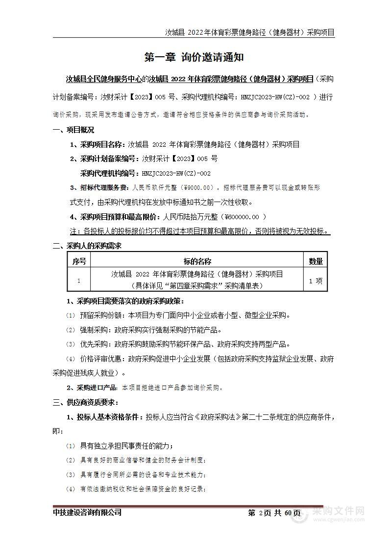 汝城县2022年体育彩票健身路径（健身器材）采购项目