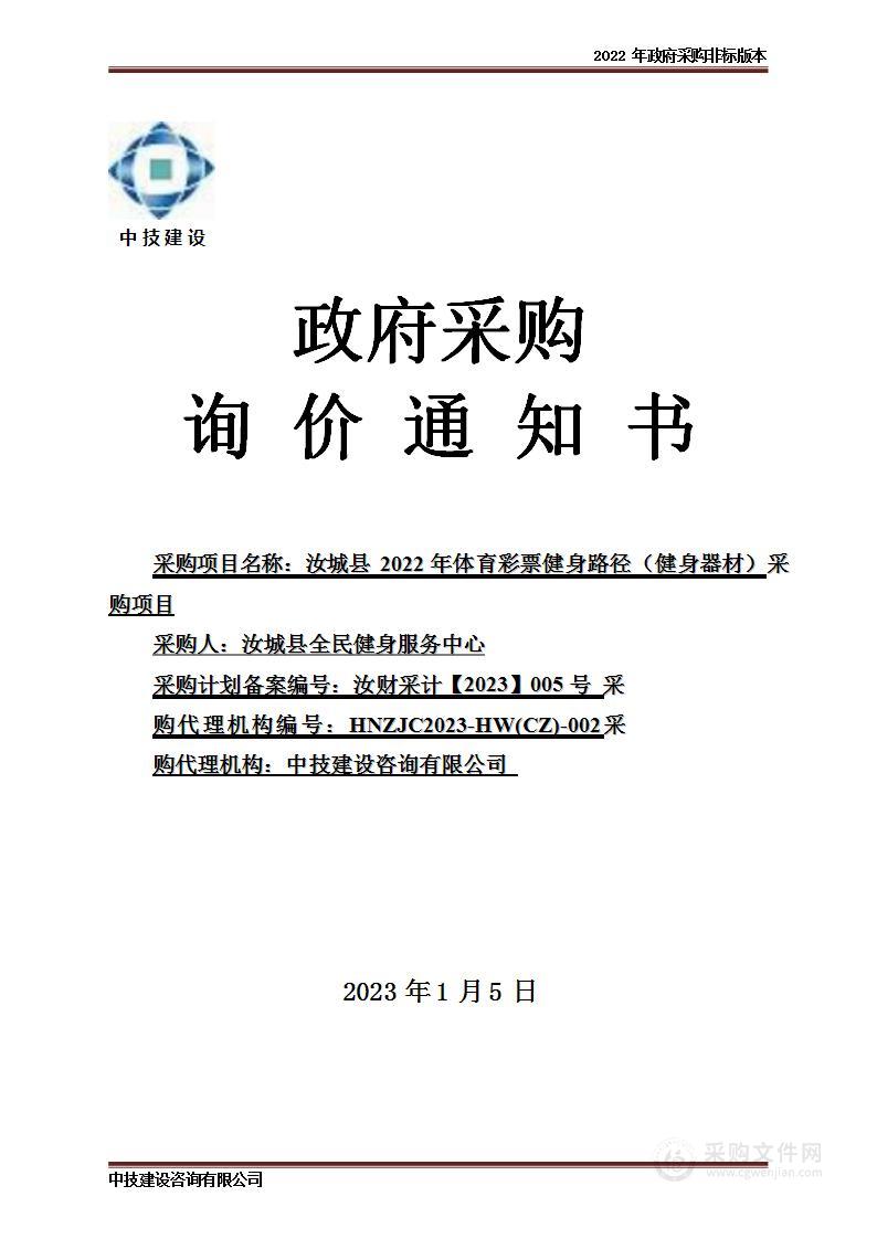 汝城县2022年体育彩票健身路径（健身器材）采购项目