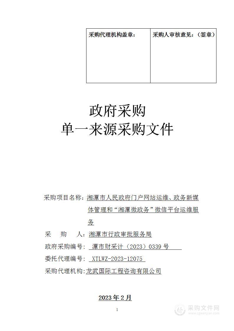 湘潭市人民政府门户网站运维、政务新媒体管理和“湘潭微政务”微信平台运维服务