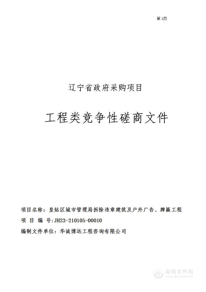 皇姑区城市管理局拆除违章建筑及户外广告、牌匾项目工程