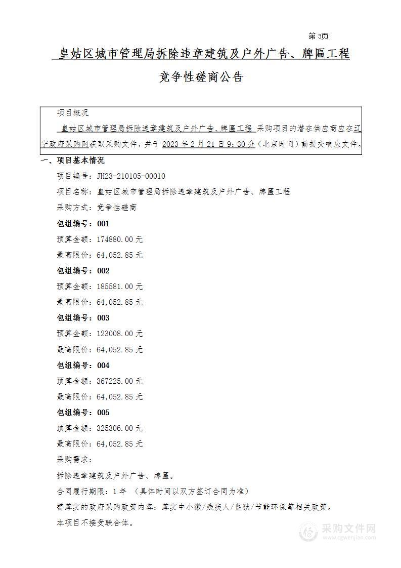 皇姑区城市管理局拆除违章建筑及户外广告、牌匾项目工程