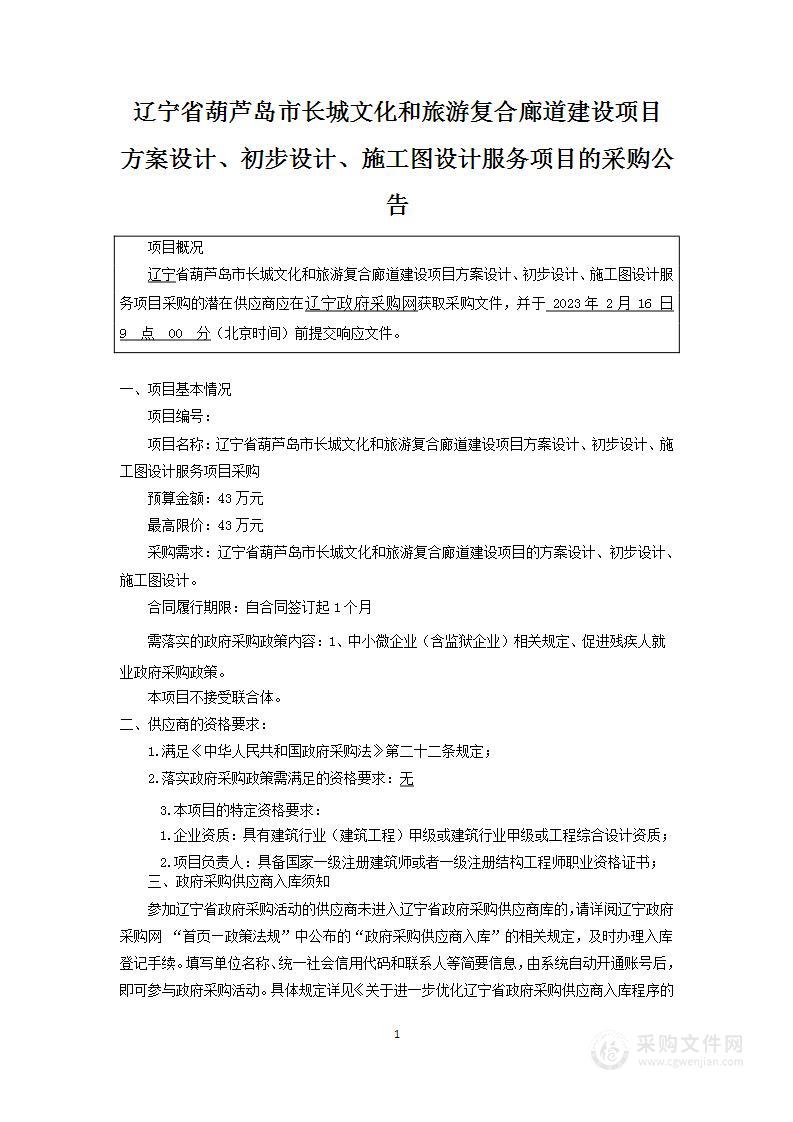 辽宁省葫芦岛市长城文化和旅游复合廊道建设方案设计、初步设计、施工图设计服务项目