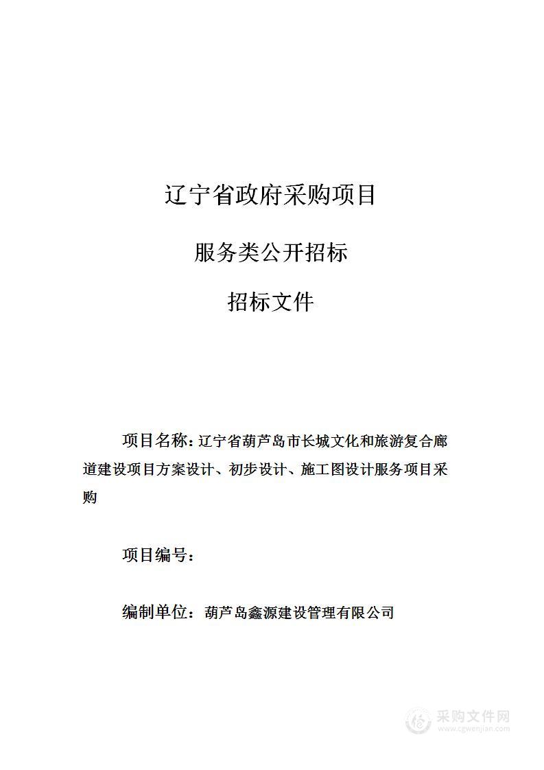 辽宁省葫芦岛市长城文化和旅游复合廊道建设方案设计、初步设计、施工图设计服务项目