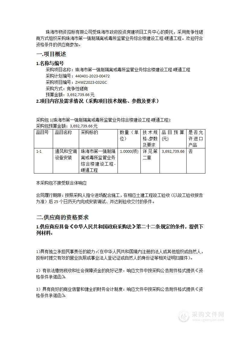 珠海市第一强制隔离戒毒所监管业务综合楼建设工程-暖通工程