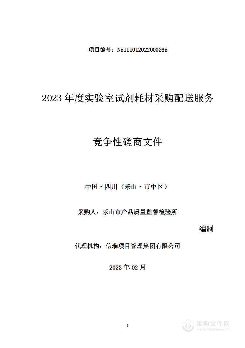 2023年度实验室试剂耗材采购配送服务