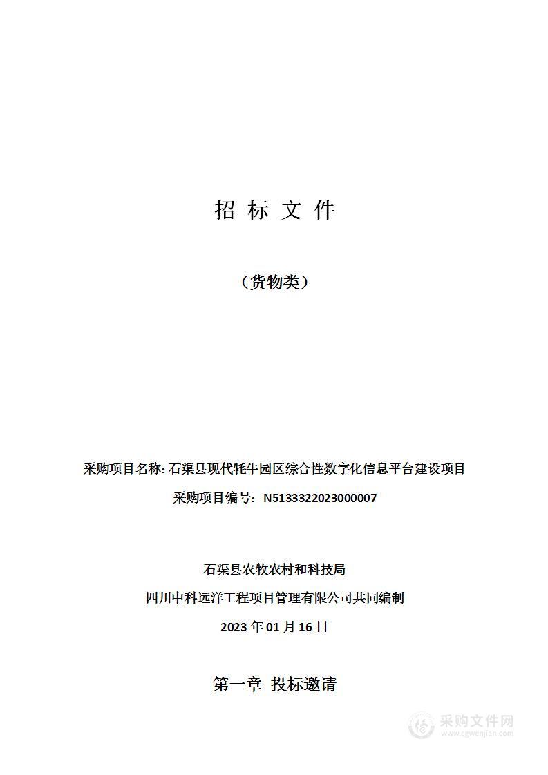 石渠县现代牦牛园区综合性数字化信息平台建设项目