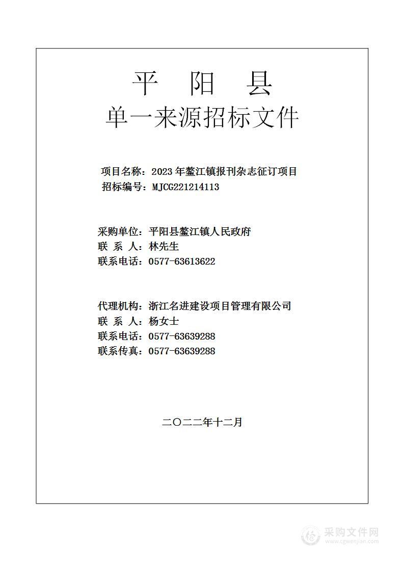 2023年鳌江镇报刊杂志征订项目