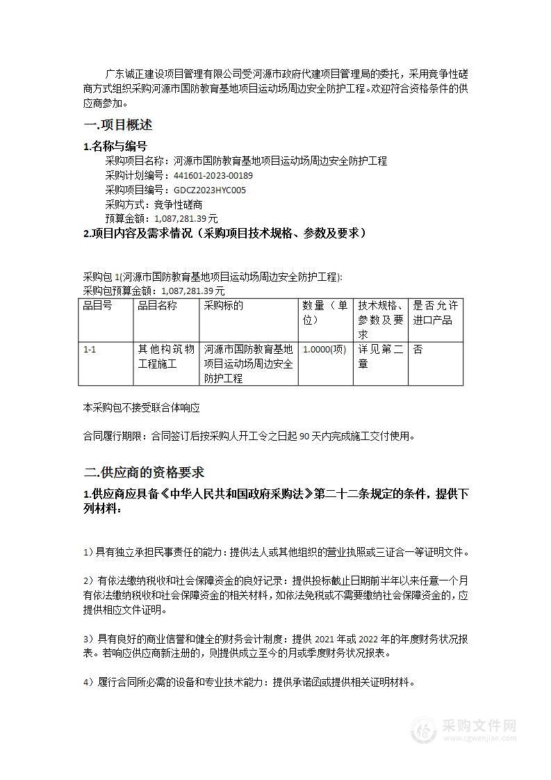 河源市国防教育基地项目运动场周边安全防护工程