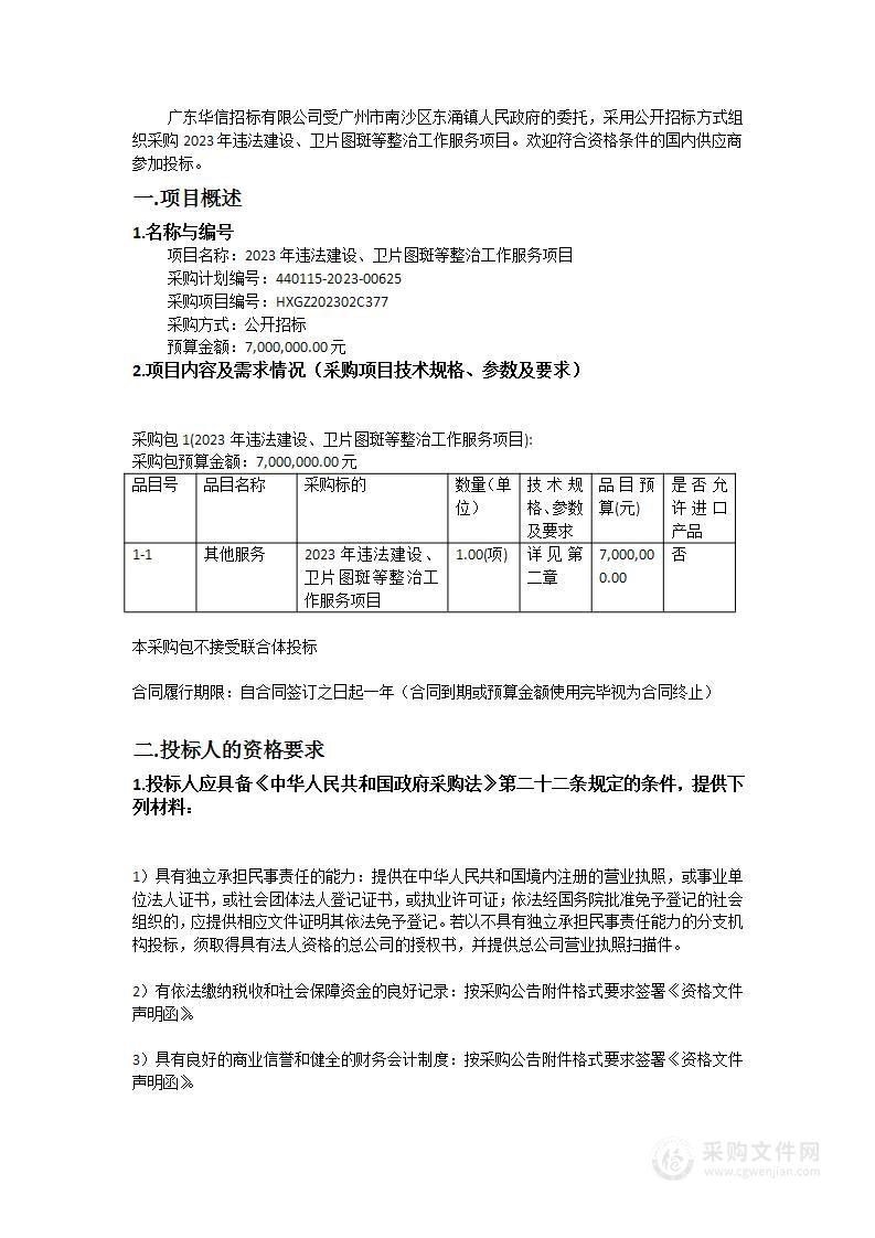 2023年违法建设、卫片图斑等整治工作服务项目