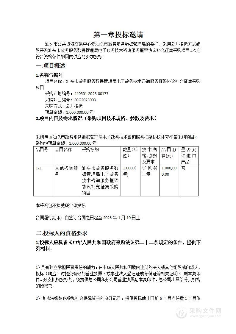 汕头市政务服务数据管理局电子政务技术咨询服务框架协议补充征集采购项目