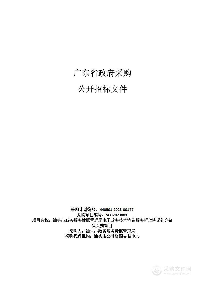 汕头市政务服务数据管理局电子政务技术咨询服务框架协议补充征集采购项目