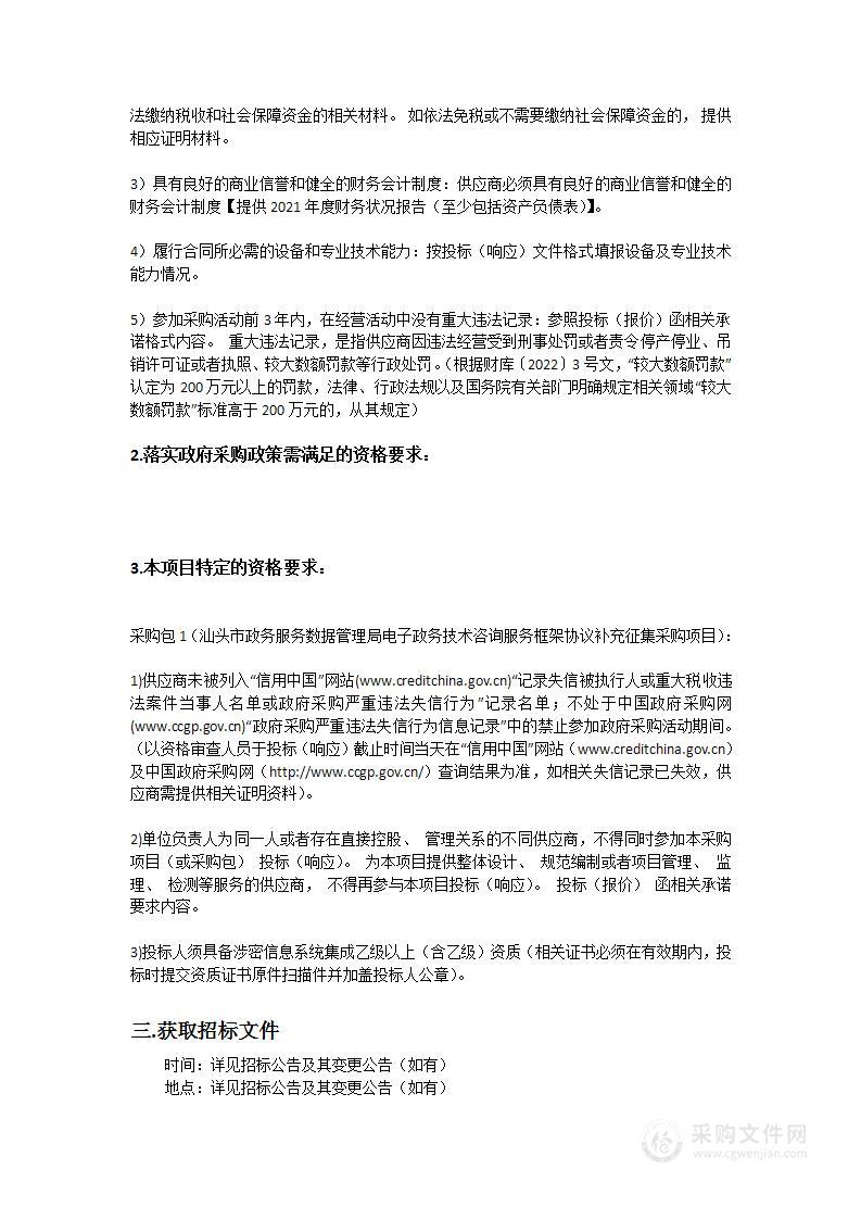 汕头市政务服务数据管理局电子政务技术咨询服务框架协议补充征集采购项目