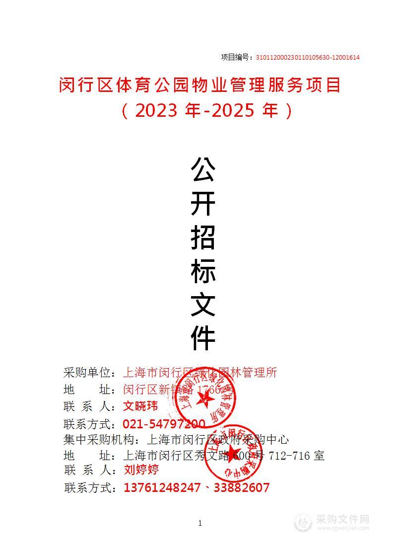 闵行区体育公园物业管理服务项目（2023年-2025年）