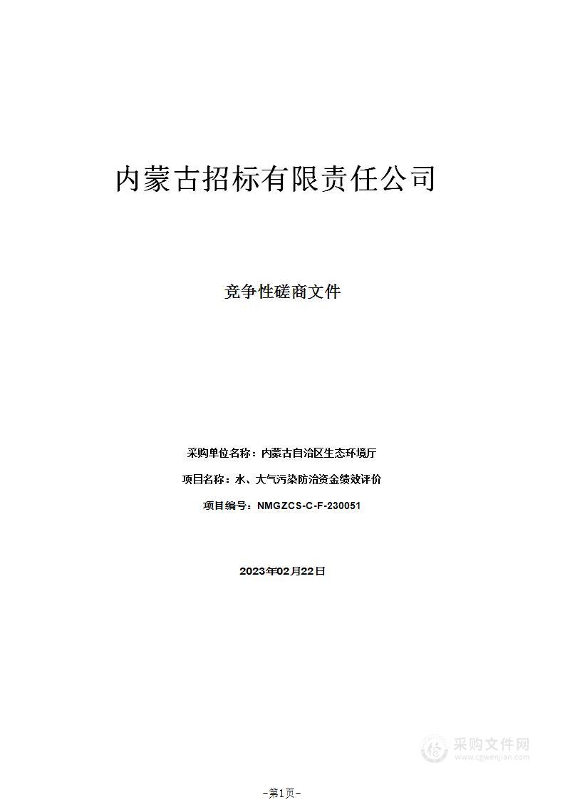 水、大气污染防治资金绩效评价