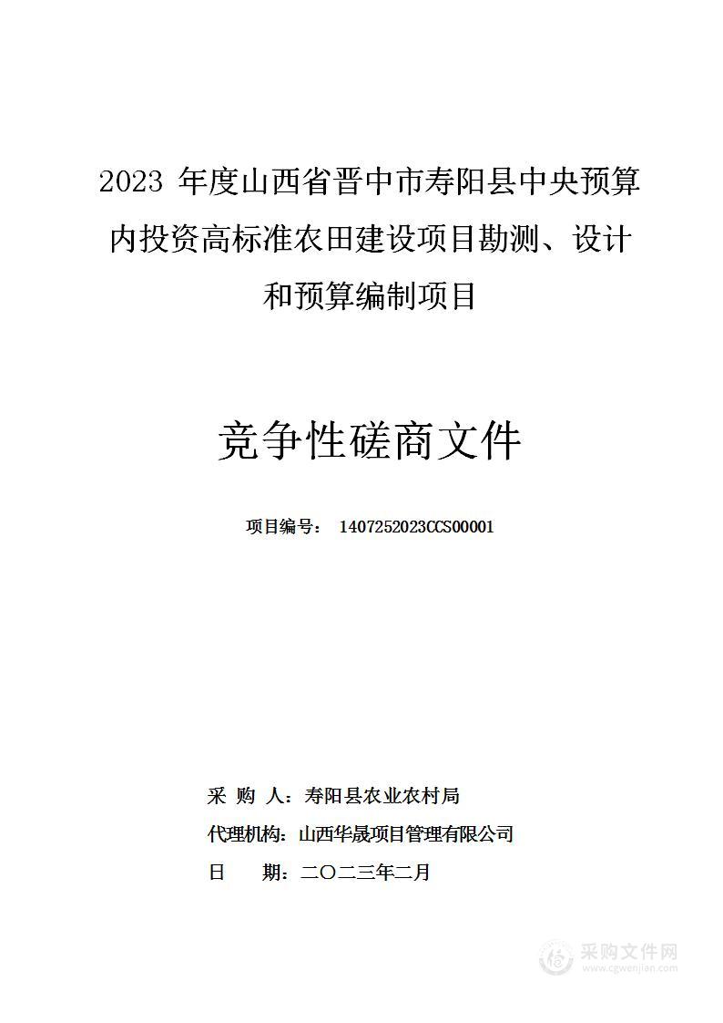 2023年度山西省晋中市寿阳县中央预算内投资高标准农田建设项目勘测、设计和预算编制项目