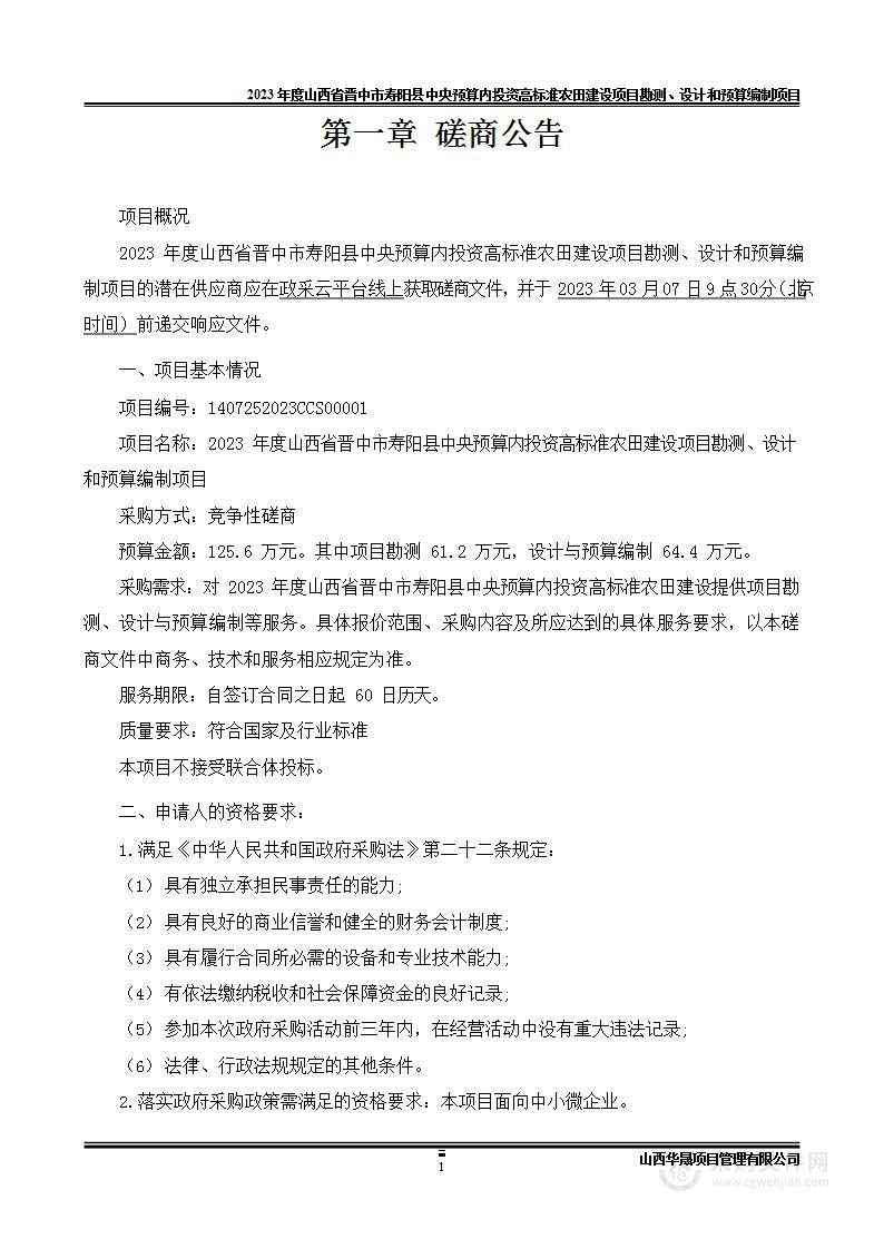 2023年度山西省晋中市寿阳县中央预算内投资高标准农田建设项目勘测、设计和预算编制项目