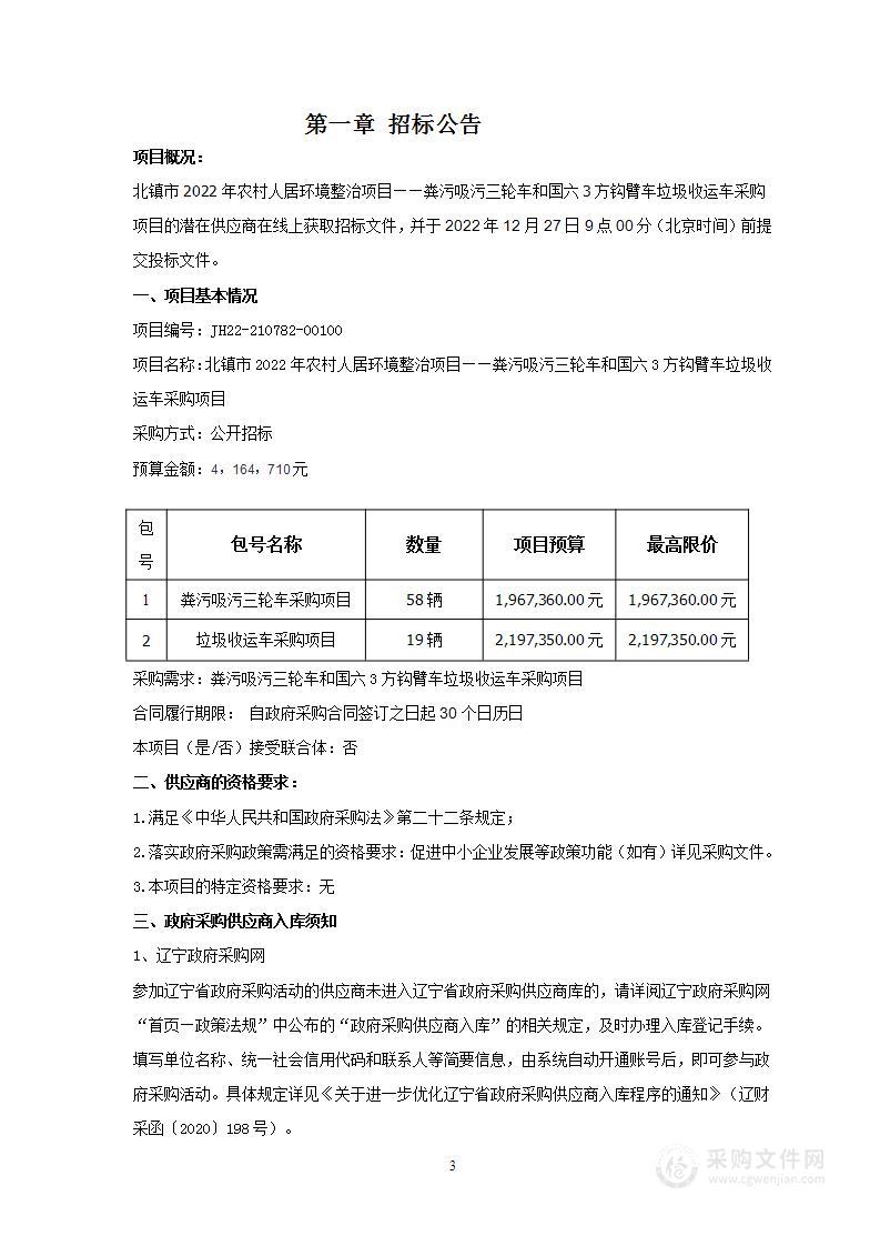 北镇市2022年农村人居环境整治项目——粪污吸污三轮车和国六3方钩臂车垃圾收运车采购项目