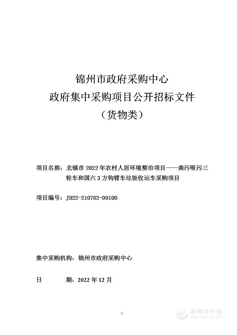 北镇市2022年农村人居环境整治项目——粪污吸污三轮车和国六3方钩臂车垃圾收运车采购项目