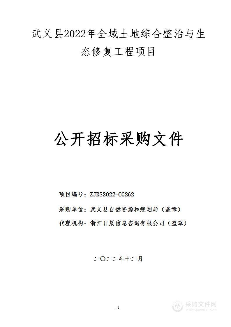 武义县2022年全域土地综合整治与生态修复工程项目