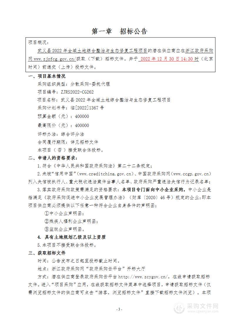 武义县2022年全域土地综合整治与生态修复工程项目