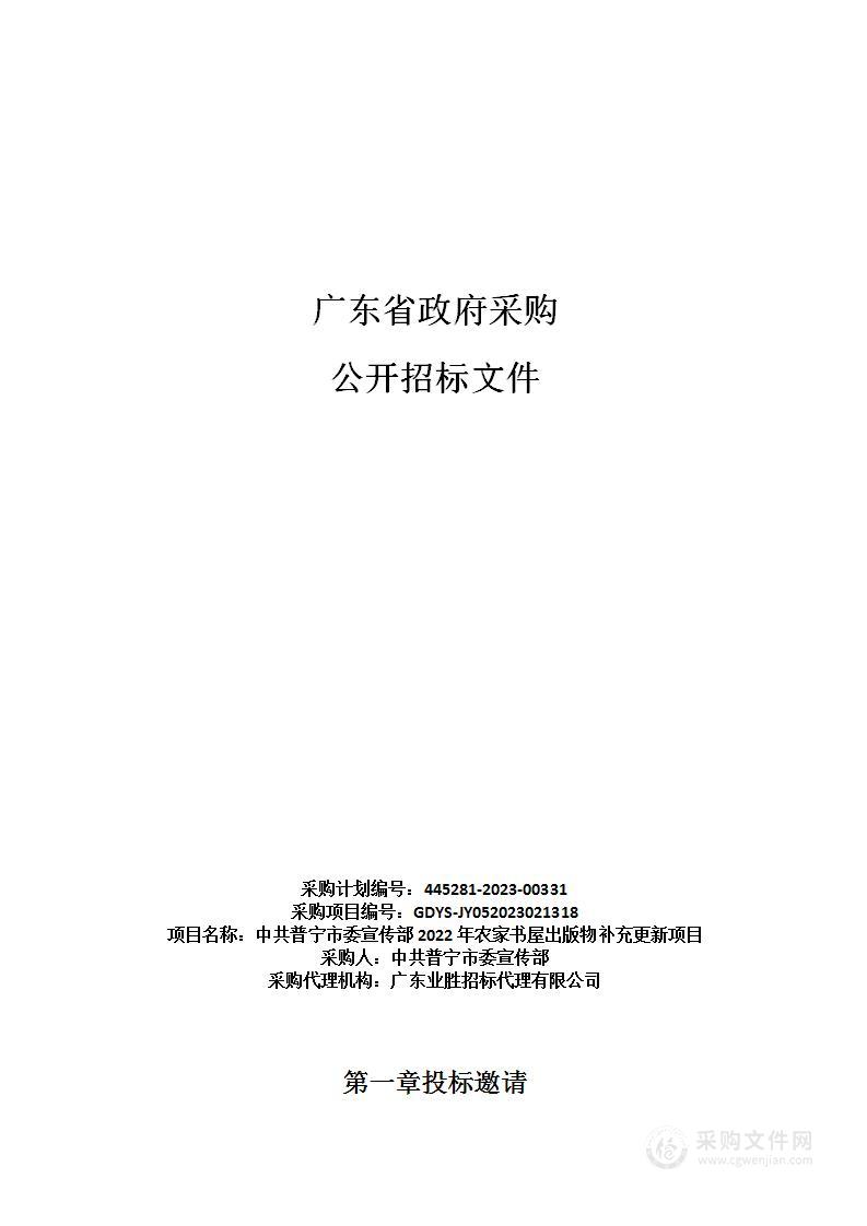 中共普宁市委宣传部2022年农家书屋出版物补充更新项目