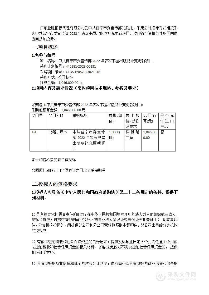 中共普宁市委宣传部2022年农家书屋出版物补充更新项目