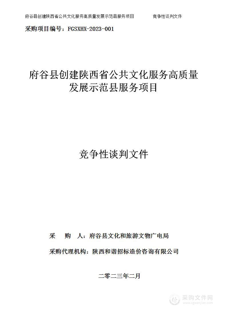 府谷县创建陕西省公共文化服务高质量发展示范县服务项目