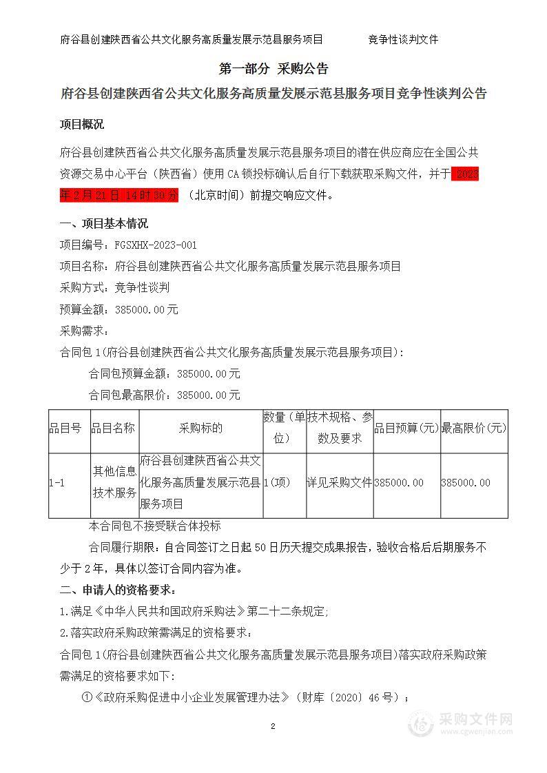 府谷县创建陕西省公共文化服务高质量发展示范县服务项目