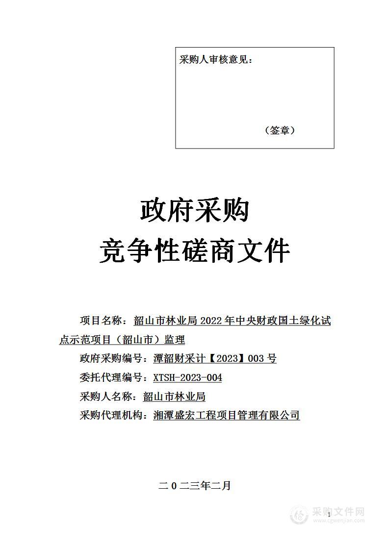 韶山市林业局2022年中央财政国土绿化试点示范项目（韶山市）监理