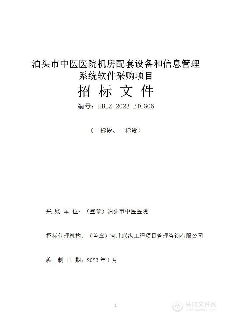 泊头市中医医院机房配套设备和信息管理系统软件采购项目