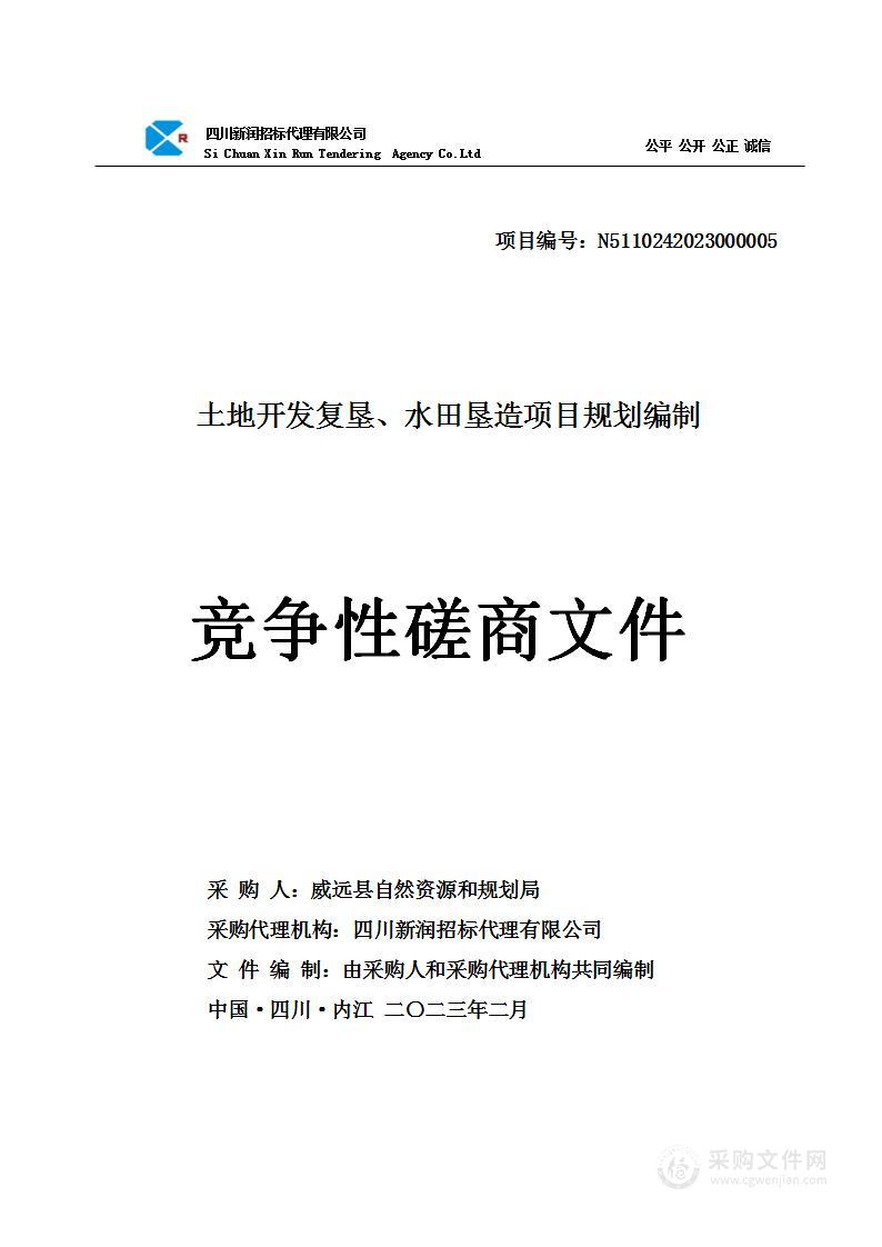 威远县自然资源和规划局土地开发复垦、水田垦造项目规划编制