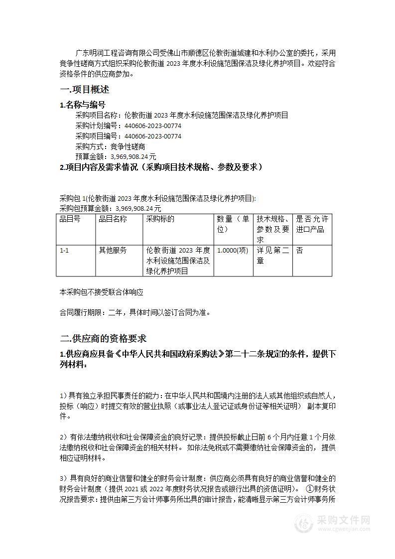 伦教街道2023年度水利设施范围保洁及绿化养护项目