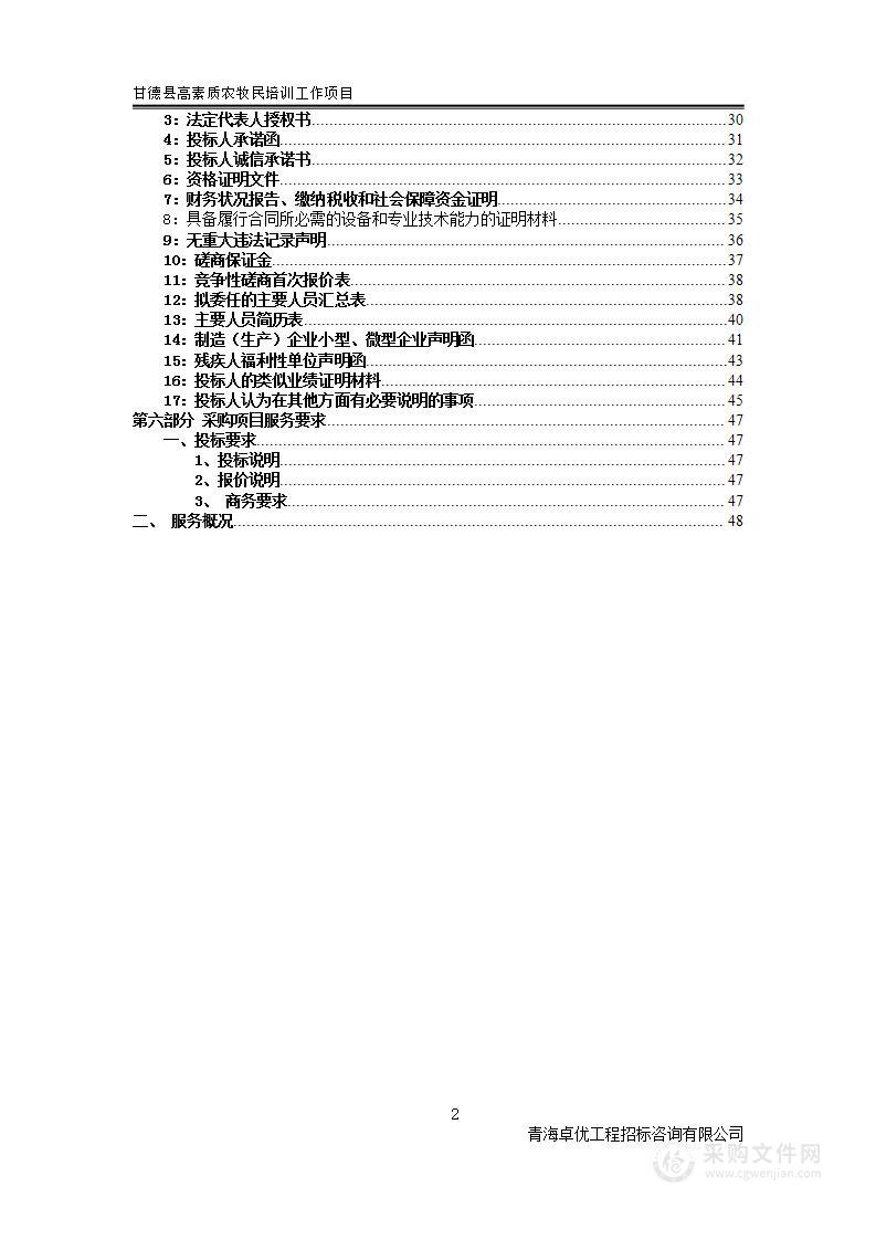 甘德县高素质农牧民培训工作项目