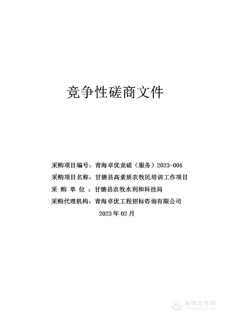 甘德县高素质农牧民培训工作项目