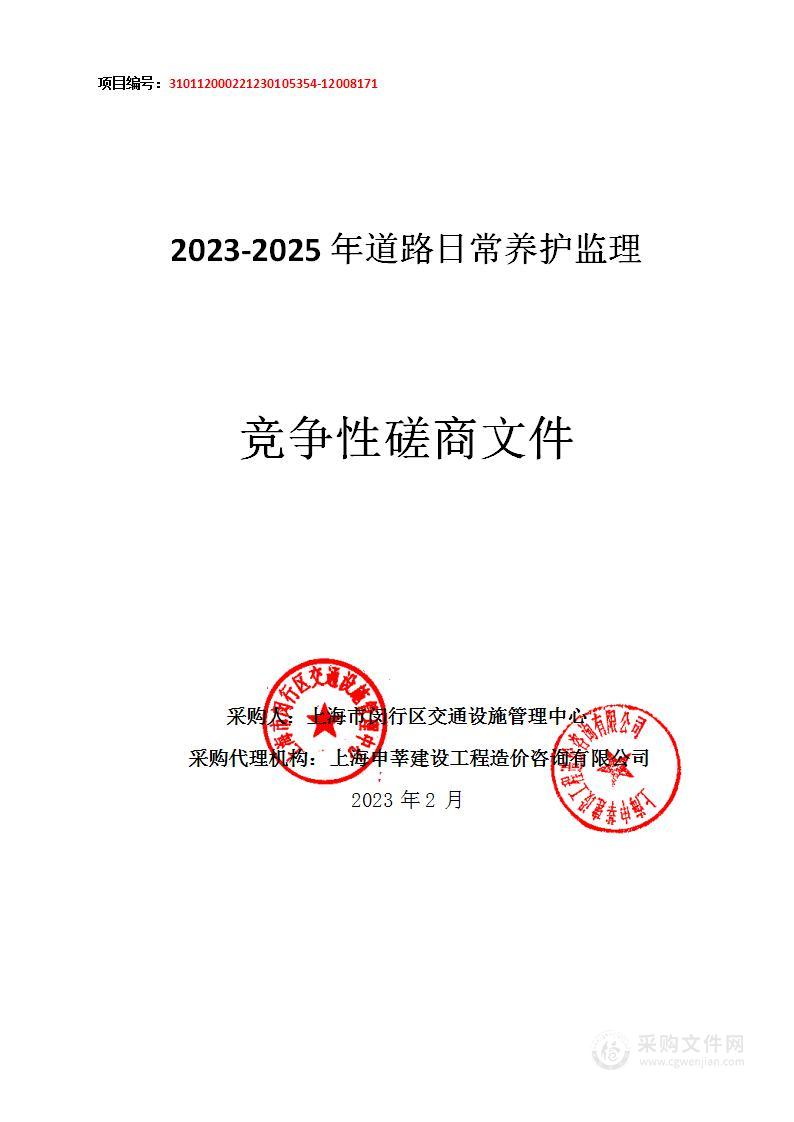 2023-2025年道路日常养护监理