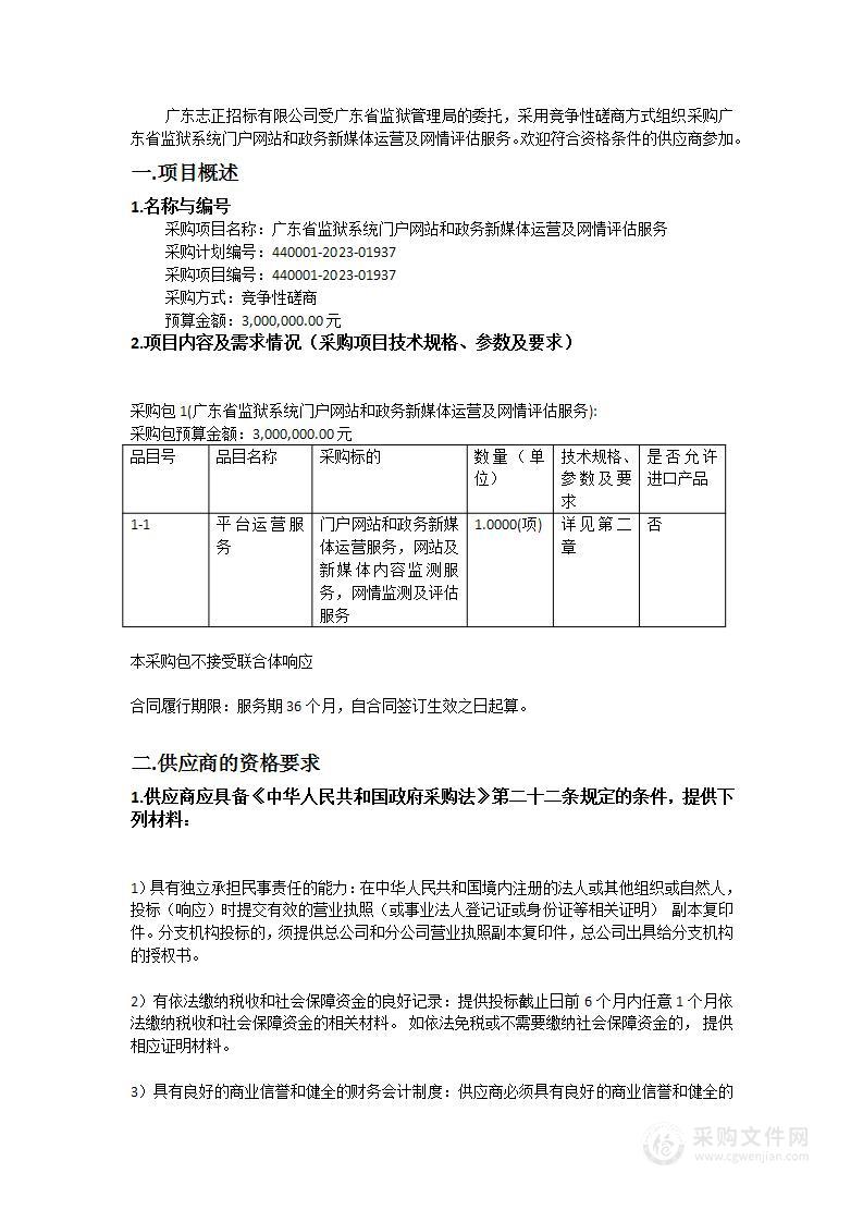 广东省监狱系统门户网站和政务新媒体运营及网情评估服务