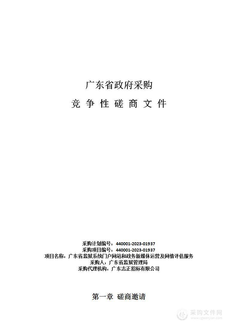 广东省监狱系统门户网站和政务新媒体运营及网情评估服务