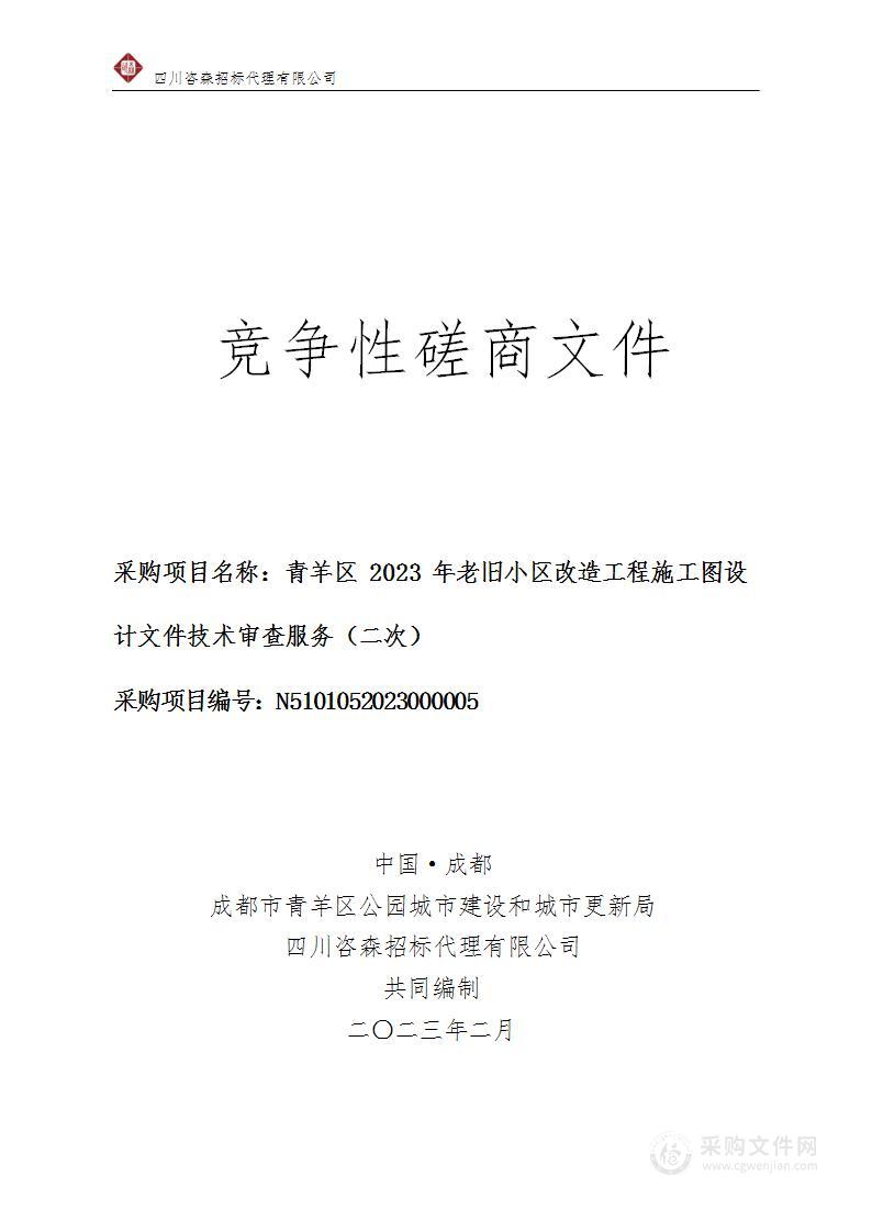 青羊区2023年老旧小区改造工程施工图设计文件技术审查服务