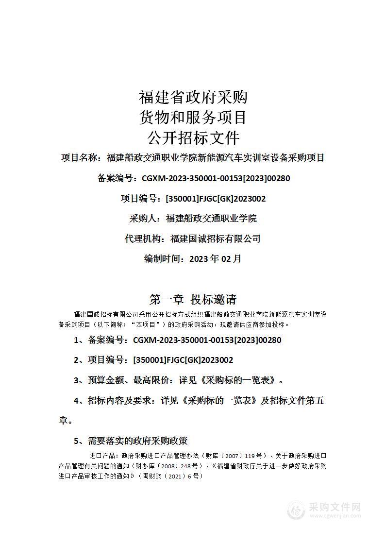 福建船政交通职业学院新能源汽车实训室设备采购项目