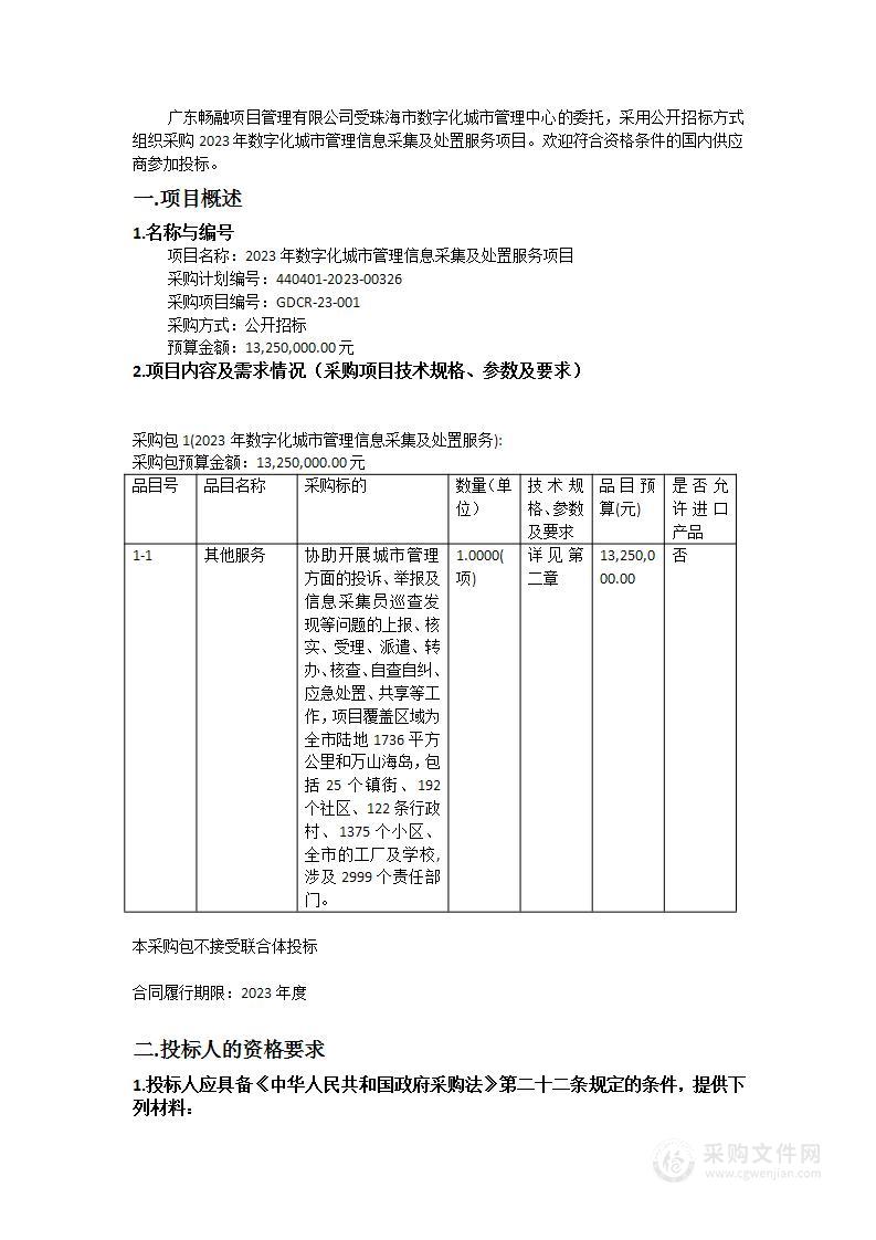 2023年数字化城市管理信息采集及处置服务项目