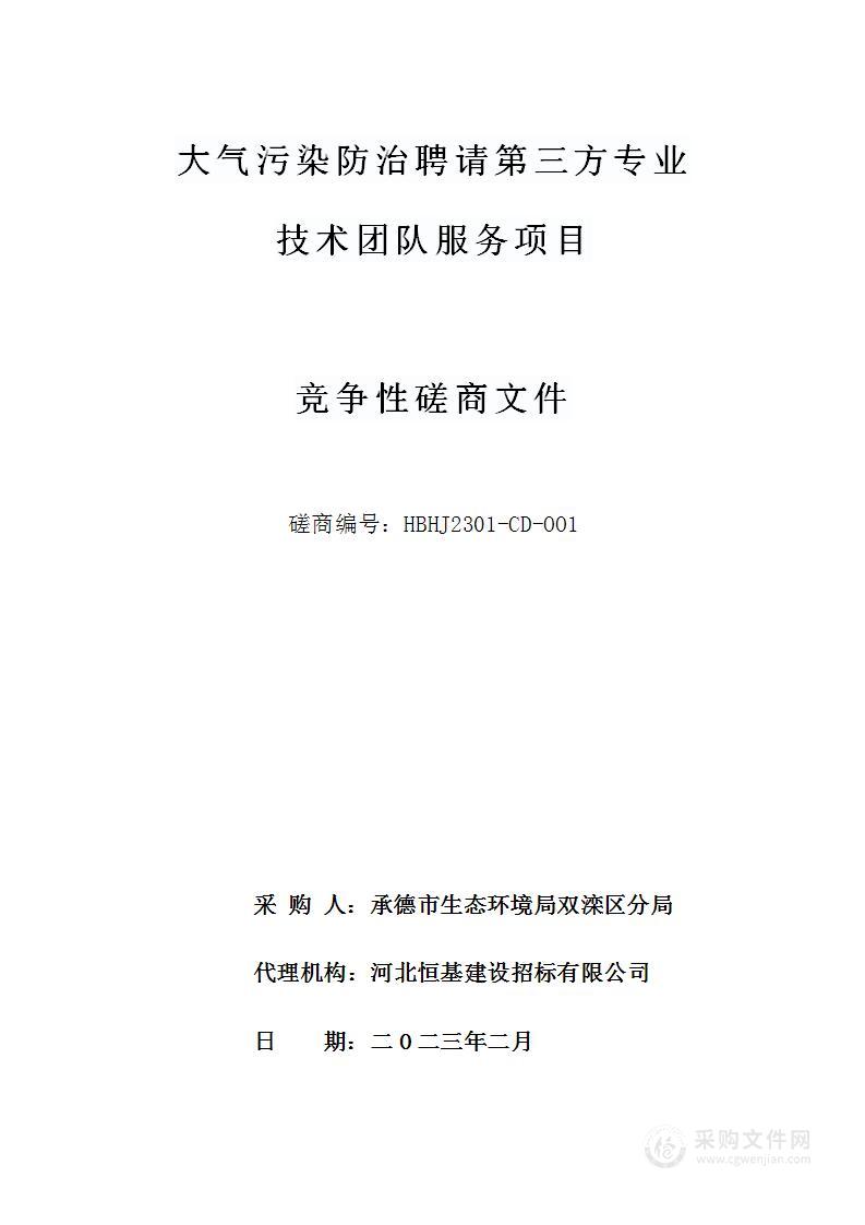 大气污染防治聘请第三方专业技术团队服务项目