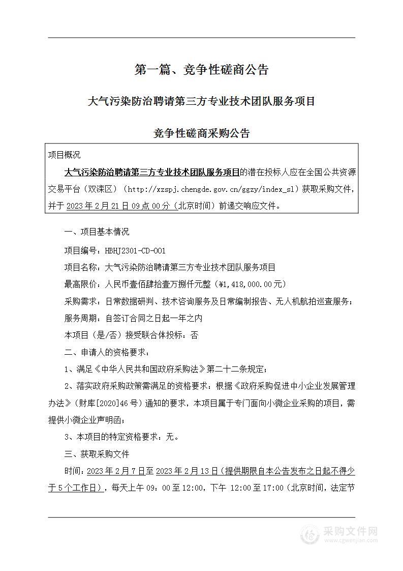 大气污染防治聘请第三方专业技术团队服务项目