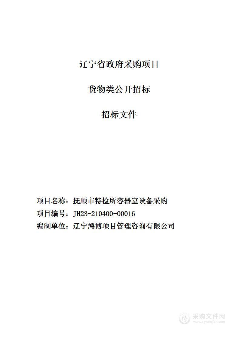 抚顺市特检所容器室设备采购