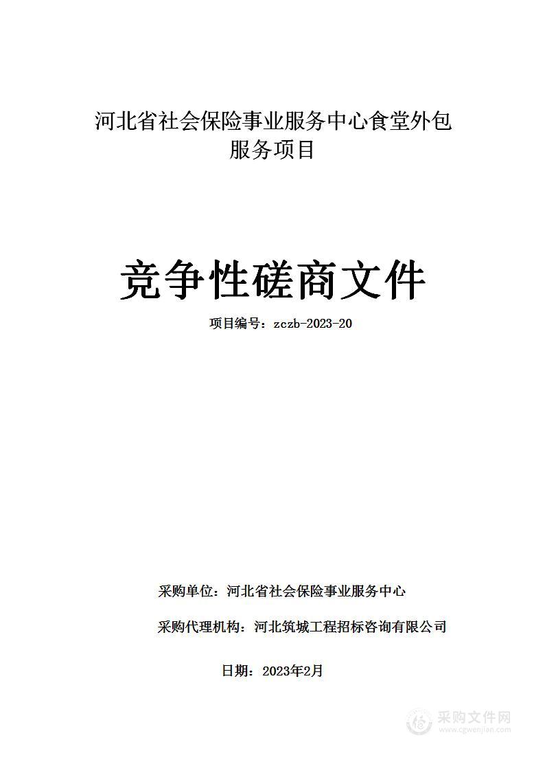 河北省社会保险事业服务中心食堂外包服务项目