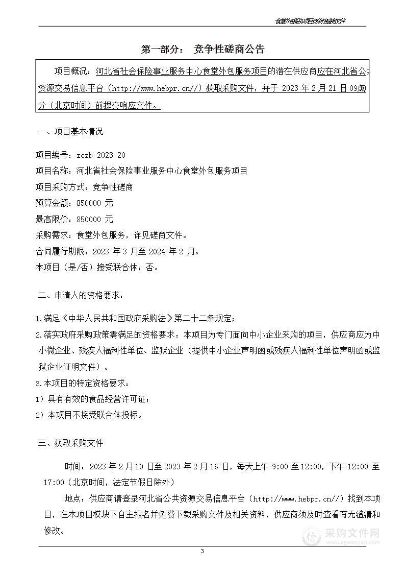 河北省社会保险事业服务中心食堂外包服务项目