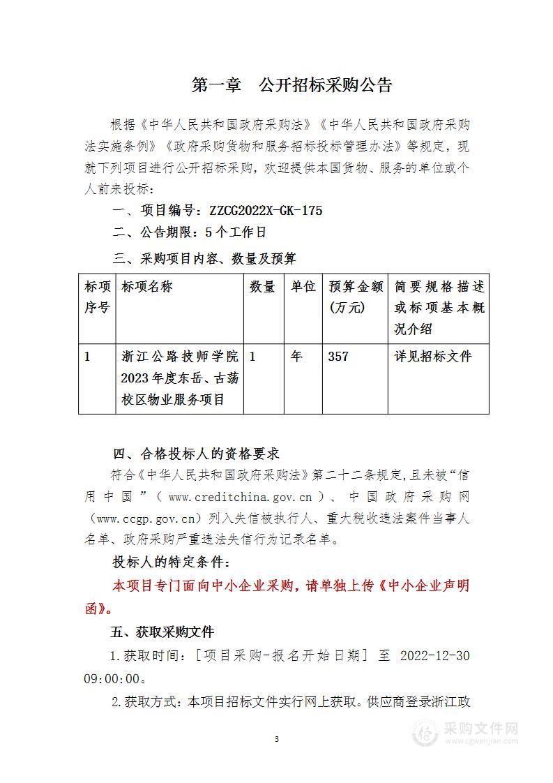 浙江公路技师学院2023年度东岳、古荡校区物业服务项目